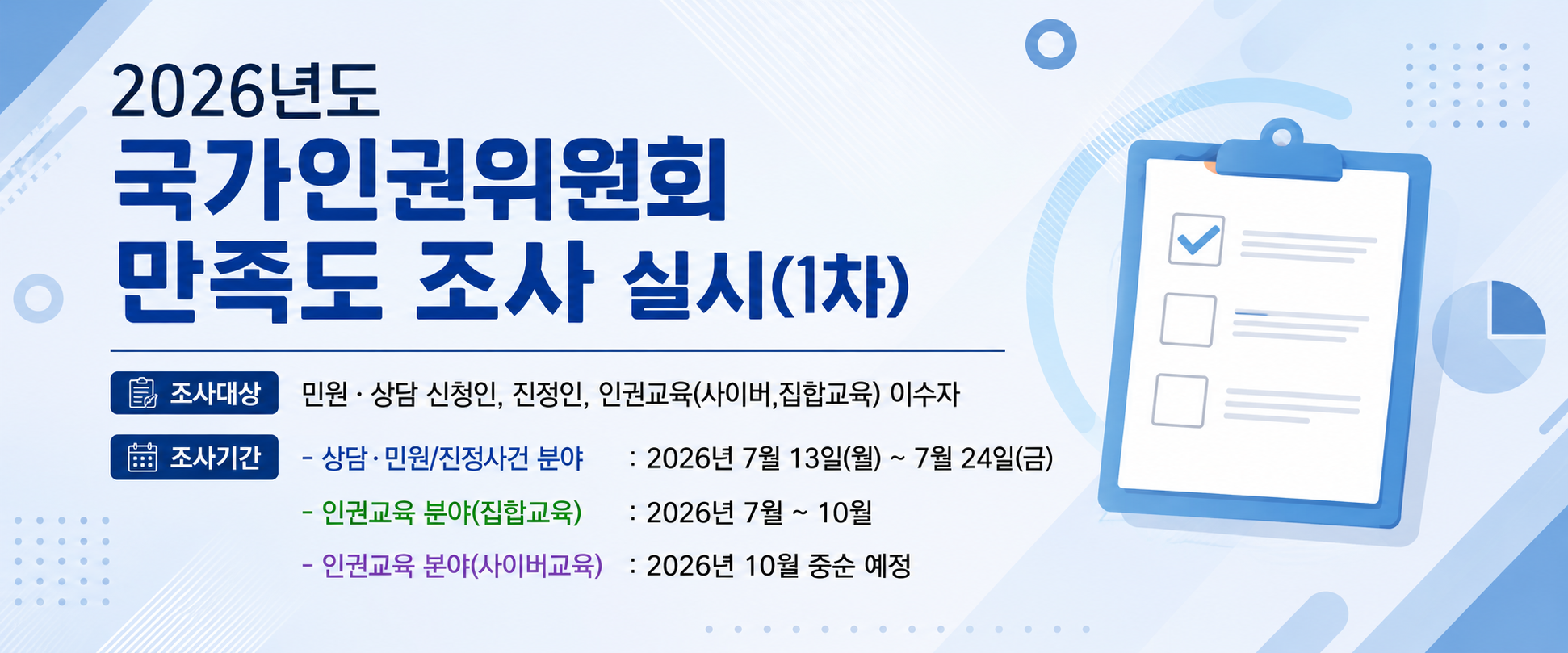 2026년도 국가인권위원회 만족도 조사 실시(1차)