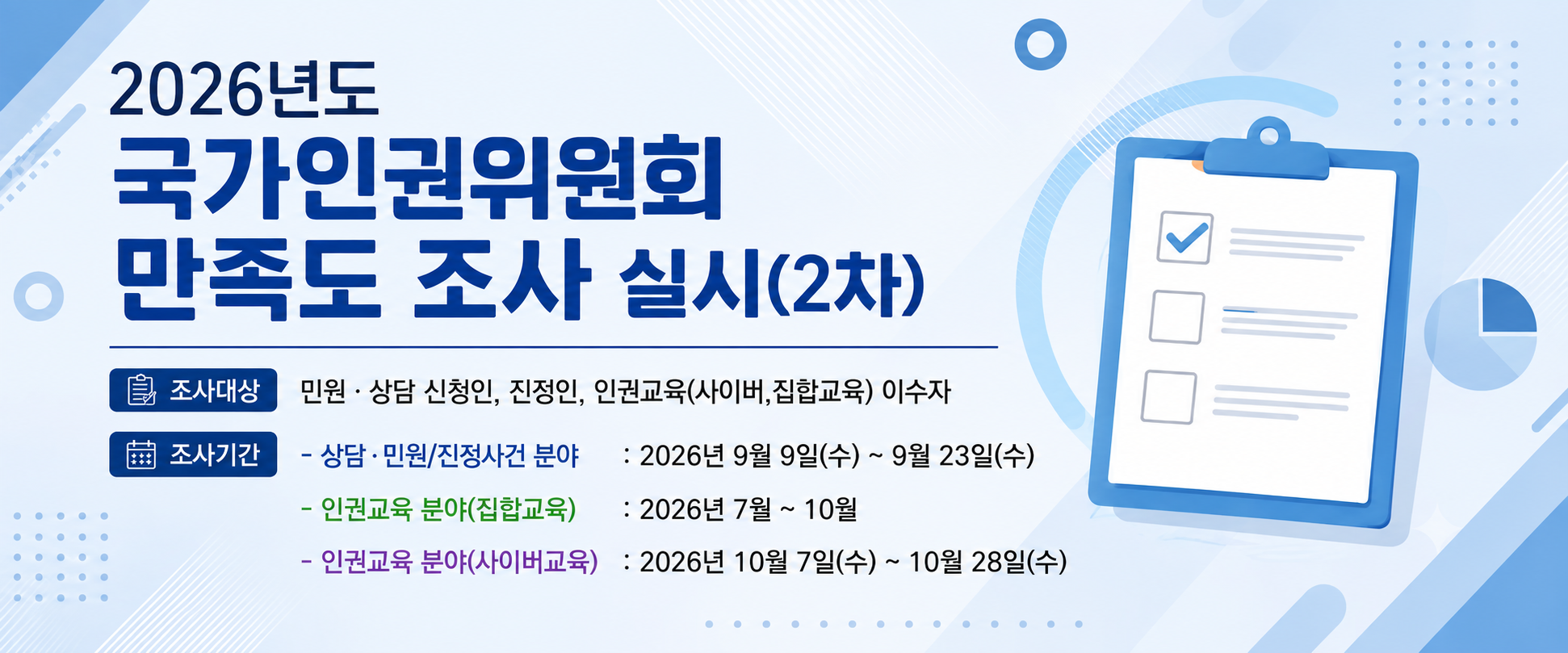 2026년도 국가인권위원회 만족도 조사 실시(1차)